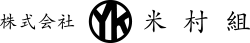 株式会社米村組